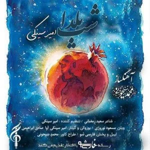 دانلود آهنگ امیر سینکی به نام شب یلدا
